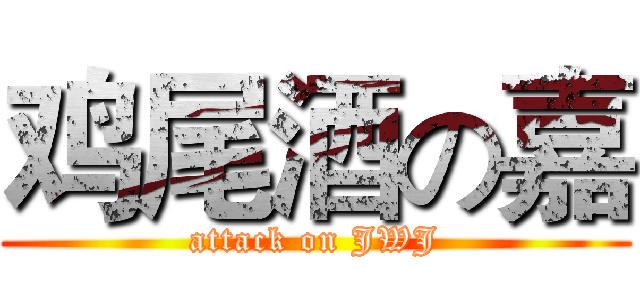 鸡尾酒の嘉 (attack on JWJ)