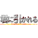 君に引かれる (Go! Go! Otonii!)