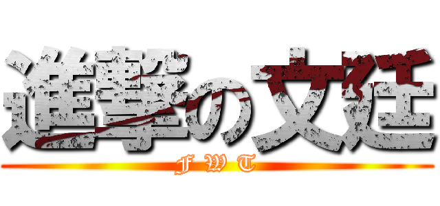 進撃の文廷 (F W T)