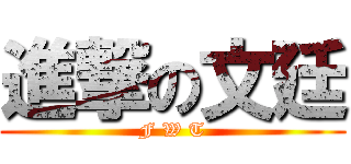 進撃の文廷 (F W T)