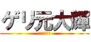 ゲリ元大輝 (ポークピッツ)
