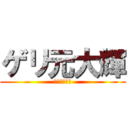 ゲリ元大輝 (ポークピッツ)