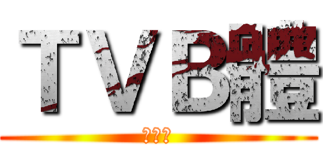 ＴＶＢ體 (喲喲喲)