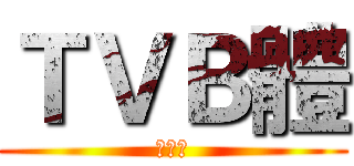 ＴＶＢ體 (喲喲喲)