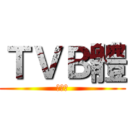ＴＶＢ體 (喲喲喲)