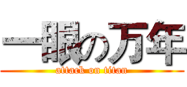 一眼の万年 (attack on titan)