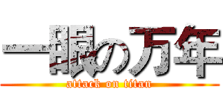 一眼の万年 (attack on titan)