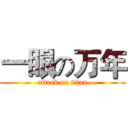 一眼の万年 (attack on titan)