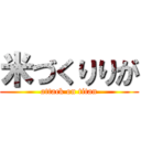 米づくりりが (attack on titan)