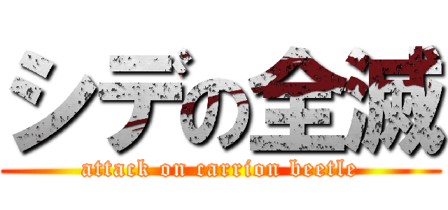 シデの全滅 (attack on carrion beetle)