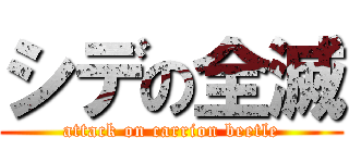 シデの全滅 (attack on carrion beetle)