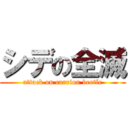 シデの全滅 (attack on carrion beetle)