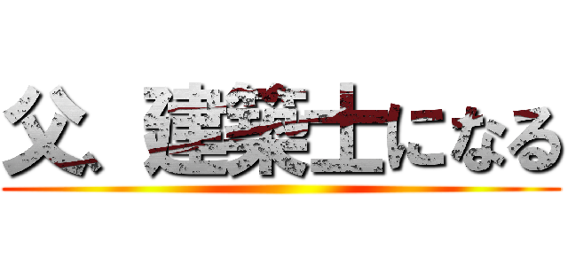 父、建築士になる ()