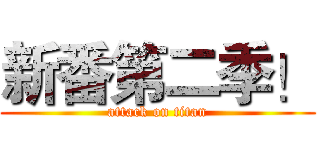 新番第二季！ (attack on titan)