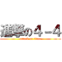 進撃の４－４ (attack on titan)