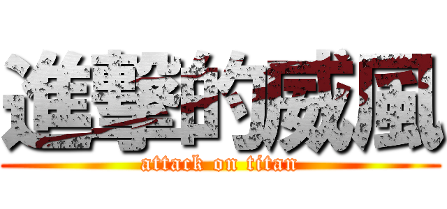 進撃的威風 (attack on titan)