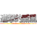 進撃的威風 (attack on titan)