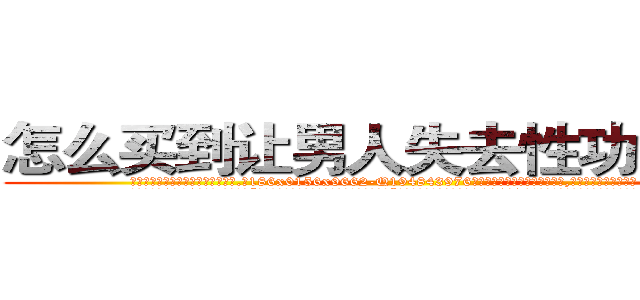 怎么买到让男人失去性功能的药 (怎么买到让男人失去性功能的药【电.话186x0156x9662-Q194843976林氏药业】我们做的是长期生意,靠的是老客户长期支持
参考消息网2月20日报道 韩媒称，“剩女多、离婚率高的城市，房价一定会上涨。”这是中国经济学家金岩石2016年12月参加在上海举行的房地产相关论坛时说的话。
)