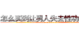 怎么买到让男人失去性功能的药 (怎么买到让男人失去性功能的药【电.话186x0156x9662-Q194843976林氏药业】我们做的是长期生意,靠的是老客户长期支持
参考消息网2月20日报道 韩媒称，“剩女多、离婚率高的城市，房价一定会上涨。”这是中国经济学家金岩石2016年12月参加在上海举行的房地产相关论坛时说的话。
)