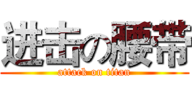 进击の腰带 (attack on titan)