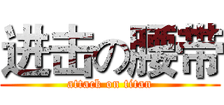 进击の腰带 (attack on titan)