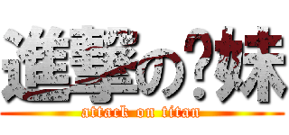 進撃の輭妹 (attack on titan)