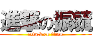 進撃の振毓 (attack on titan)