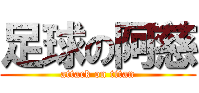 足球の阿慈 (attack on titan)