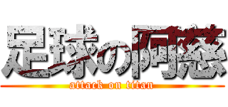 足球の阿慈 (attack on titan)