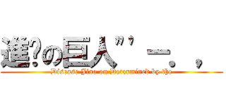 進擊の巨人\"\'－．， (Disease Jiao on Determined by the)