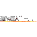 進擊の巨人\"\'－．， (Disease Jiao on Determined by the)