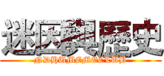 迷因與歷史 (NDHUMEMECLUB)