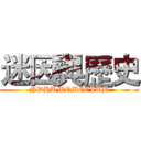 迷因與歷史 (NDHUMEMECLUB)