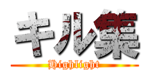 キル集 (Highlight)
