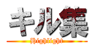 キル集 (Highlight)