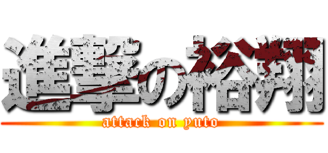 進撃の裕翔 (attack on yuto)