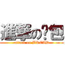 進撃の麵包 (attack on BREAD)