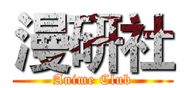 漫研社 (Anime Club)