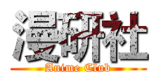 漫研社 (Anime Club)
