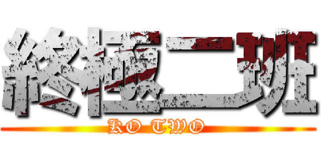 終極二班 (KO TWO)