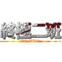 終極二班 (KO TWO)