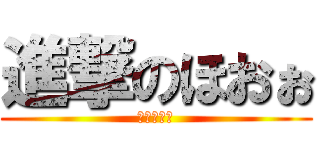 進撃のほおぉ (驚きの薄さ)