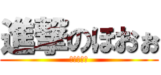 進撃のほおぉ (驚きの薄さ)