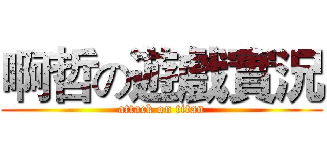 啊哲の遊戲實況 (attack on titan)