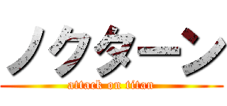 ノクターン (attack on titan)
