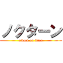 ノクターン (attack on titan)