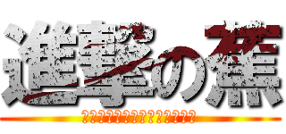 進撃の蕉 (不作死就不会死，为什么不懂呢)