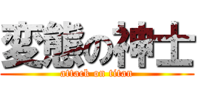 変態の神士 (attack on titan)