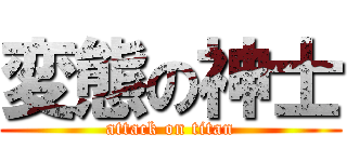 変態の神士 (attack on titan)