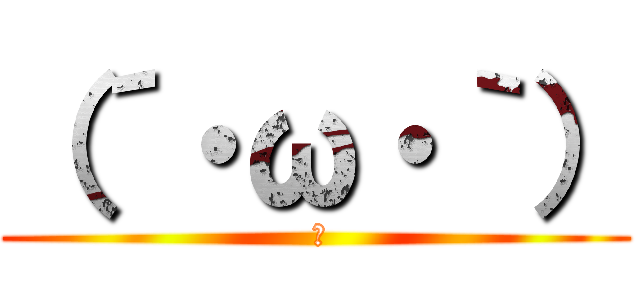 （´・ω・｀） ( 　)